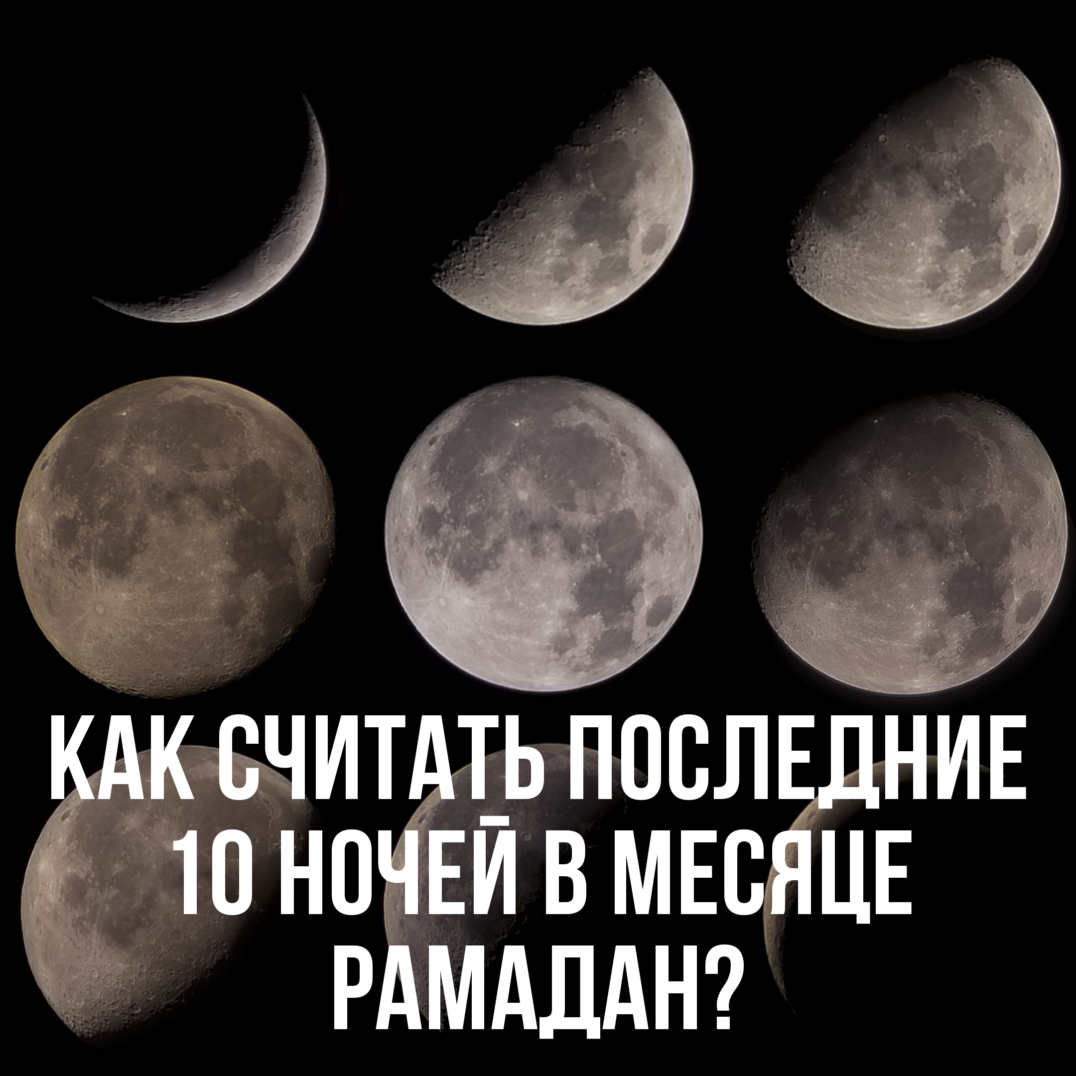 10 последних ночей Рамадана